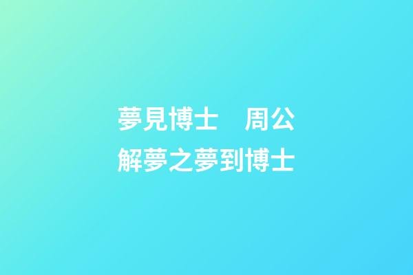 夢見博士　周公解夢之夢到博士